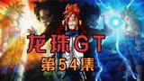 龙珠GT 第54集