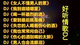 《女人不懂男人的累》《喝一杯最烈的酒》《爱到最后就是痛》