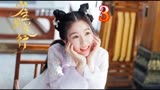 第三集:如果我有这么会逼婚的老爸，也不至于现在还单着 #古装电视剧 #少主且慢行