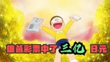 哆啦A梦：大雄的爸爸彩票中了三亿日元，从此走向人生巅峰？