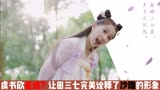 少主且慢行：虞书欣是谁？让田三七完美诠释了沙雕的形象