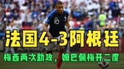 2018年世界杯法国4-3阿根廷，梅西两次助攻，姆巴佩梅开二度