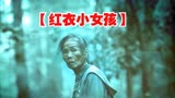 根据真实事件改编的台湾恐怖片【红衣小女孩】