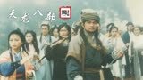 特效动作全靠自己编，陈浩民被连哄带骗进组，天龙八部剧组有多坑