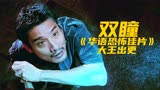一部需要思考的恐怖片，被誉为20年来华语最佳，大王解说《双瞳》