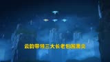 斗破苍穹：云韵带领云岚宗三大长老包围萧炎！