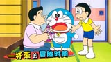 哆啦A梦：老爸追求刺激冒险，多亏了蓝胖子，直接让他怀疑人生
