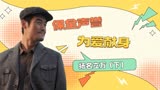 扬名立万：男子与众人为敌，为爱甘愿献身，只为保爱人声誉（下）