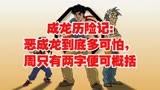 成龙历险记:恶成龙到底多可怕，周只有两字便可概括
