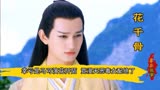 花千骨：霓漫天才是恶毒女配天花板，幸亏杀阡陌是马可出演