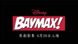 [超能陆战队]衍生动画剧《大白！》首曝预告，6月29日登陆Disney+
