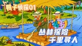 鸭子侦探，90后童年经典动画片，看梅姑妈和侄子维勒丛林历险01