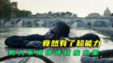 男人不信掉进核废水里，竟然偶然间获得了超能力《他们叫我吉克》