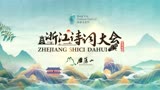《浙江诗词大会》（2022）总决赛：吟诵大赛精彩花絮