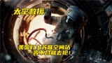 美国盯上苏联空间站，一言不合就去抢！俄国太空大作《太空救援》