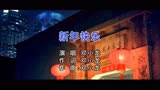 新年快乐