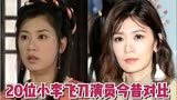 20位小李飞刀演员今昔，他们哪位你印象最熟悉？如今你能认出几位