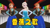冰雪奇缘MMD：艾莎女王、安娜公主和麋鹿的“香蕉之歌”