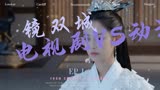 镜双城，动漫还是电视剧？
