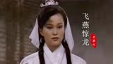 《飞燕惊龙》主题曲，32岁施思饰演的“朱若兰”，真是英姿飒爽