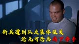 自黑的美剧《全金属外壳》新兵遭到队友报复，忍无可忍后痛下杀手