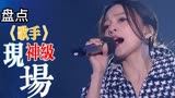 张韶涵一曲《阿刁》原地封神！成就历届《歌手》的神级现场之一！