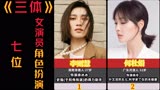 《三体》7位女演员，何杜娟王子文杨蓉，你喜欢哪一角色呢？