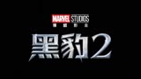 《黑豹2》 中国2月7日上映预告