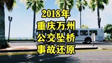 2018年重庆万州公交坠桥事故模拟还原