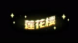 莲花楼之李莲花