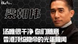 一部《色戒》男女主付出代价可谓相当惨烈，一代神级影帝事后热评