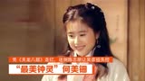 “最美钟灵”何美钿：《天龙八部》走红，迷倒陈志朋让吴彦祖失控