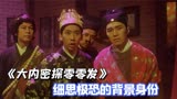 《大内密探零零发》细思极恐的细节，你看懂了吗？每个人都有秘密