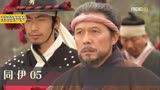 同伊05:最信赖的好友居然是杀父仇人,男人恨自己瞎了眼