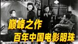 知之愈深03期 诗人费穆巅峰之作 百年中国电影之明珠《小城之春》