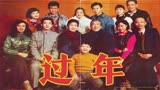 中国人过年的秘密，一下都说透了，经典国产电影《过年》