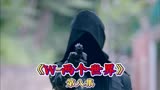 《W-两个世界》第八集 真凶出现充满威胁，为安全姜哲忘掉妍珠