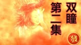 影视解说双瞳第二集