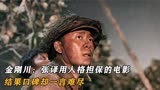 金刚川：张译用人格担保的电影，结果口碑却一言难尽