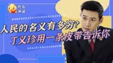 人民的名义有多穷？投资方遭施压连夜撤资，老戏骨自降片酬求出演