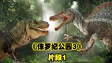 经典科幻电影《侏罗纪公园3》棘背龙大战霸王龙 片段1
