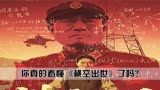 电影《横空出世》中,李雪健老师因出演角色时太胖而抱憾一生!