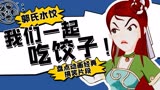 武林外传动画版：盘点动画经典搞笑片段，郭芙蓉自创饺子你敢吃吗