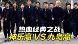 街区版热血高校经典之战！九岛高vs神乐高