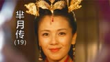 芈月传：芈姝一入秦宫，魏夫人党派屡屡发难，芈月机智化解！