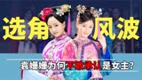 《宫锁珠帘》幕后，袁姗姗不敢承认是女主，杨蓉不想演袭香
