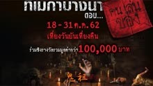 2022年最新泰国恐怖剧集《鬼租》！师徒两人来到拉达村的奇异经历