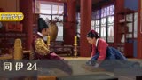 同伊24:贱民怎么也想不到,与自己勾肩搭背的人是王,吓得魂不附体
