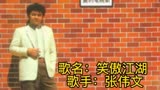 张伟文《笑傲江湖》系广播剧笑傲江湖主题曲，都几有气势。