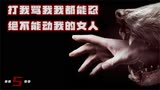 打我骂我行！但你不能动我女人！让你吃不了兜着走【铁杉树丛5】